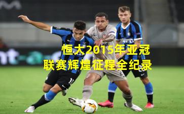 恒大2015年亚冠联赛辉煌征程全纪录